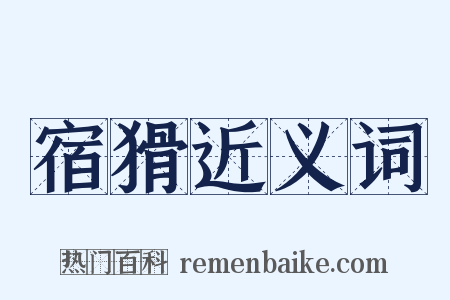 宿猾近义词是什么意思的图片
